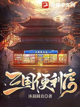 三国便利店 三国便利店