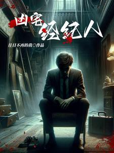 凶宅录:都市之谜 凶宅录:都市之谜