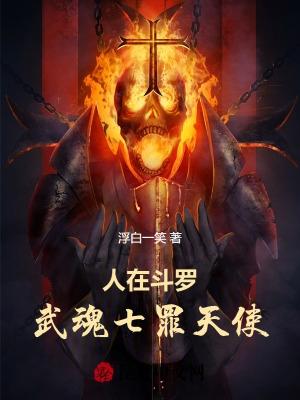 人在斗罗,武魂七罪天使 人在斗罗,武魂七罪天使