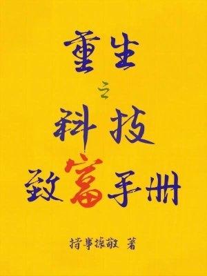 重生之互联网致富手册 重生之互联网致富手册