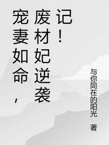 宠妻如命,废材妃逆袭记! 宠妻如命,废材妃逆袭记!