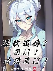 还敢退婚?灭门!必须灭门! 还敢退婚?灭门!必须灭门!
