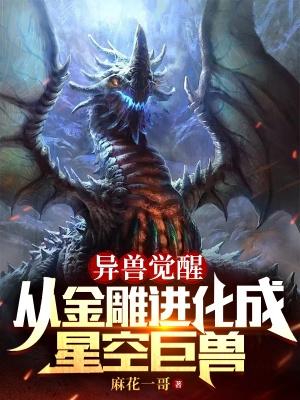 异兽觉醒:从金雕进化成星空巨兽 异兽觉醒:从金雕进化成星空巨兽