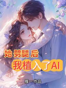 她劈腿后,我植入了AI 她劈腿后,我植入了AI