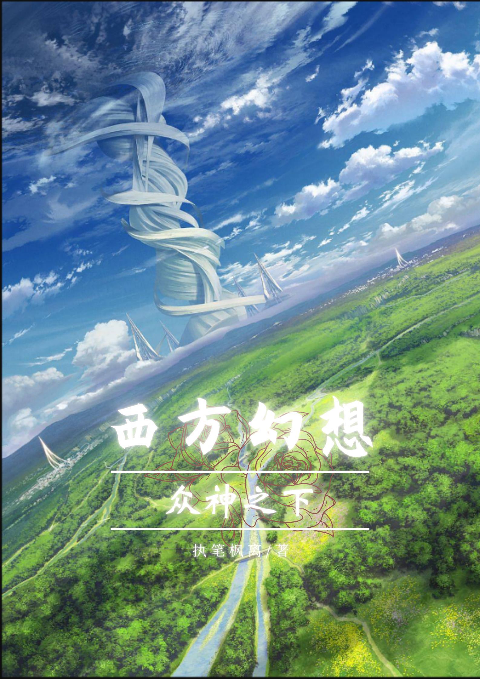 西方幻想:众神之下 西方幻想:众神之下