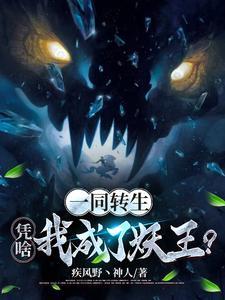 一同转生,凭啥我成了妖王?! 一同转生,凭啥我成了妖王?!
