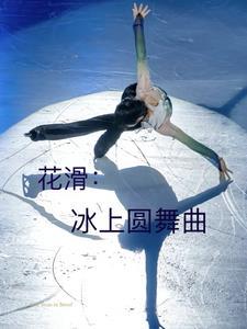 花滑:冰上圆舞曲 花滑:冰上圆舞曲