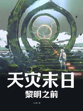 天灾末日:黎明之前 天灾末日:黎明之前