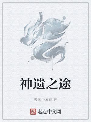 神遗之途 神遗之途