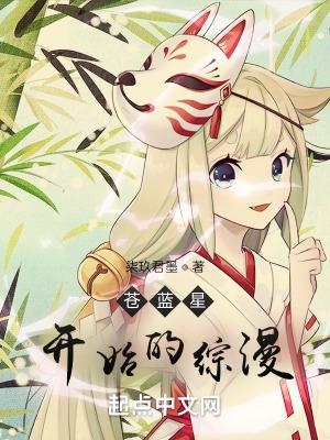 苍蓝星开始的综漫 苍蓝星开始的综漫