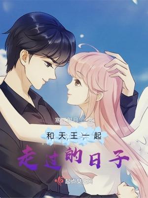 和天王一起走过的日子 和天王一起走过的日子