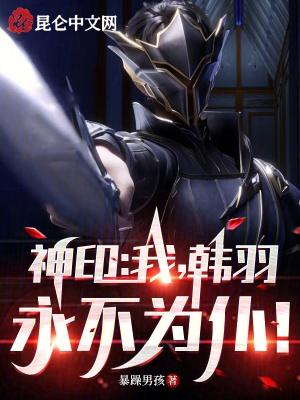 神印:我,韩羽,永不为仆! 神印:我,韩羽,永不为仆!