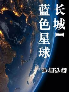 长城I蓝色星球 长城I蓝色星球