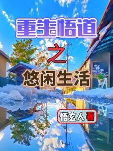 重生悟道之悠闲生活 重生悟道之悠闲生活