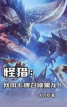 怪猎:我用卡牌召唤黑龙! 怪猎:我用卡牌召唤黑龙!