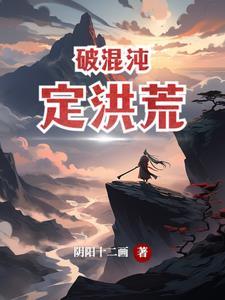 破混沌,定洪荒 破混沌,定洪荒