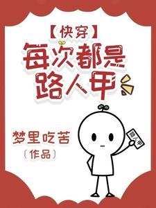 快穿:每次都是路人甲 快穿:每次都是路人甲