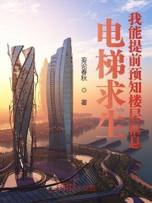 电梯求生:我能提前预知楼层信息 电梯求生:我能提前预知楼层信息