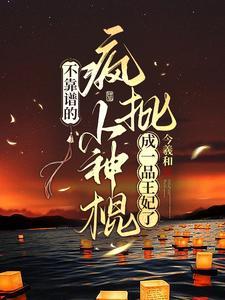 借尸还魂!娇俏小神棍回京杀疯了 借尸还魂!娇俏小神棍回京杀疯了