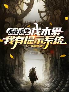 永夜求生:伐木累,我有提示系统 永夜求生:伐木累,我有提示系统