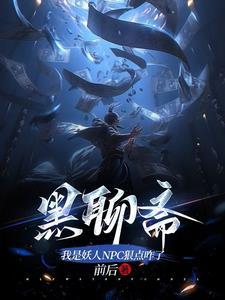 炼蛊控尸养妖,似妖如魔是人 炼蛊控尸养妖,似妖如魔是人