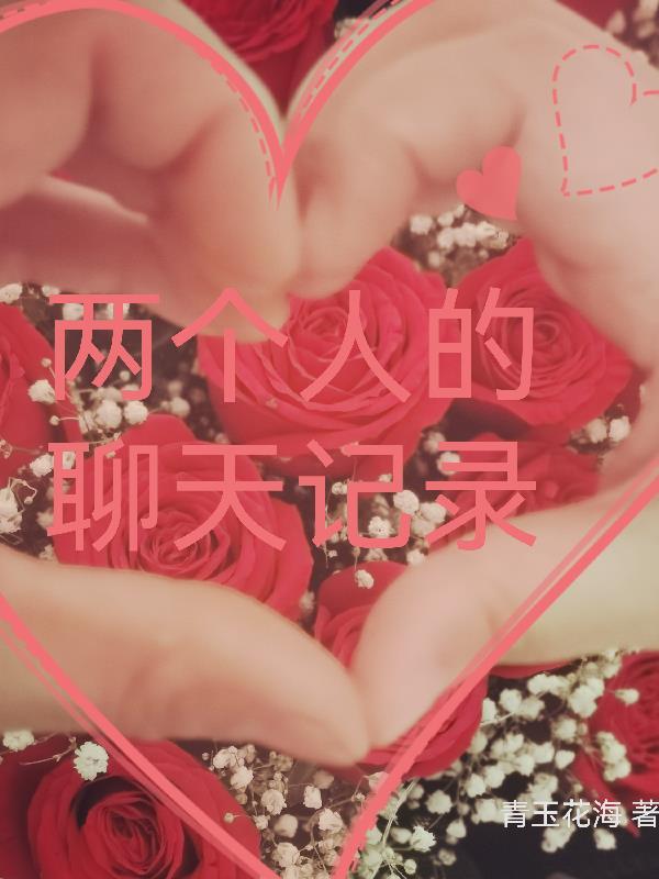 两个人的聊天记录 两个人的聊天记录