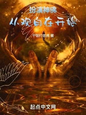 扮演神佛:从观自在开始 扮演神佛:从观自在开始