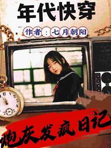 快穿,年年年,年代文 快穿,年年年,年代文