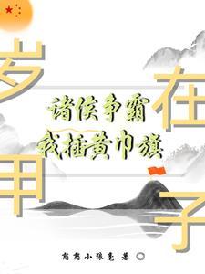 岁在甲子,诸侯争霸我插黄巾旗 岁在甲子,诸侯争霸我插黄巾旗