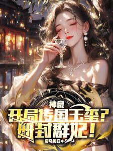神豪:开局传国玉玺?册封群妃! 神豪:开局传国玉玺?册封群妃!