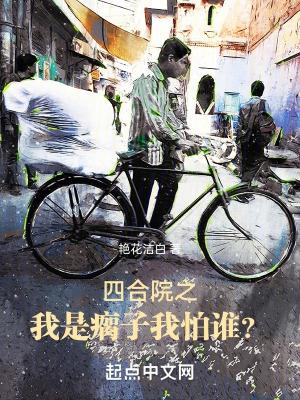 四合院之我是瘸子,我怕谁? 四合院之我是瘸子,我怕谁?