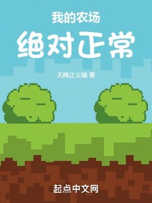 我的农场绝对正常 我的农场绝对正常