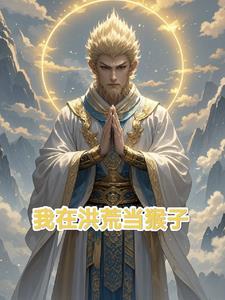 洪荒:先当孙子,后当爷 洪荒:先当孙子,后当爷