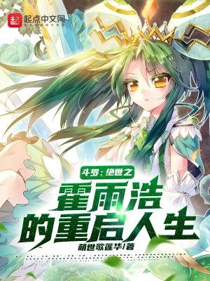 斗罗:绝世之霍雨浩的重启人生 斗罗:绝世之霍雨浩的重启人生