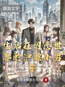 生活在网恋世界的沪漂小男子 生活在网恋世界的沪漂小男子