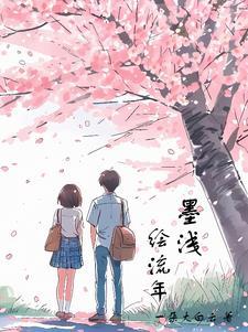 墨浅绘流年 墨浅绘流年