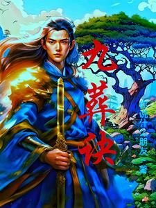 九葬诀 九葬诀