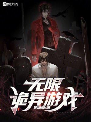 无限诡异游戏 无限诡异游戏
