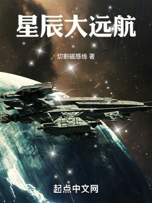 星辰大远航 星辰大远航
