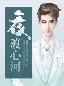 夜渡心河 夜渡心河