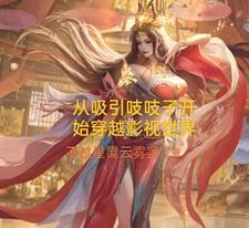 从吸引吱吱子开始穿越影视世界 从吸引吱吱子开始穿越影视世界