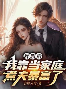 暴富,从成为一名家庭煮夫开始 暴富,从成为一名家庭煮夫开始