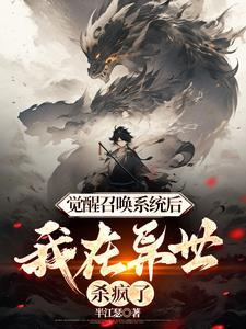 觉醒召唤系统后,我在异世杀疯了 觉醒召唤系统后,我在异世杀疯了