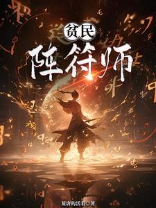 贫民阵符师 贫民阵符师
