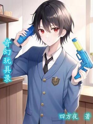 奇幻玩具录 奇幻玩具录