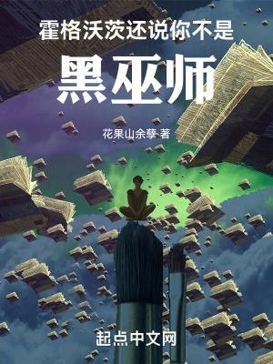 霍格沃茨:还说你不是黑巫师 霍格沃茨:还说你不是黑巫师