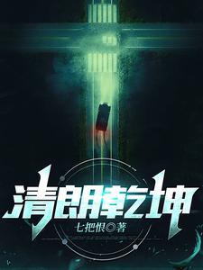 清朗乾坤 清朗乾坤