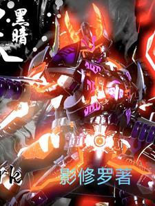 铠甲勇士刑天续集 铠甲勇士刑天续集