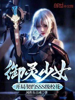 御灵少女:开局契约SSS级校花 御灵少女:开局契约SSS级校花