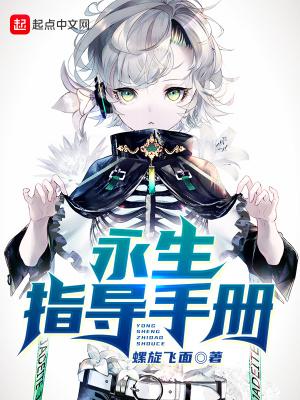 永生指导手册 永生指导手册